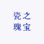 瓷之瑰宝