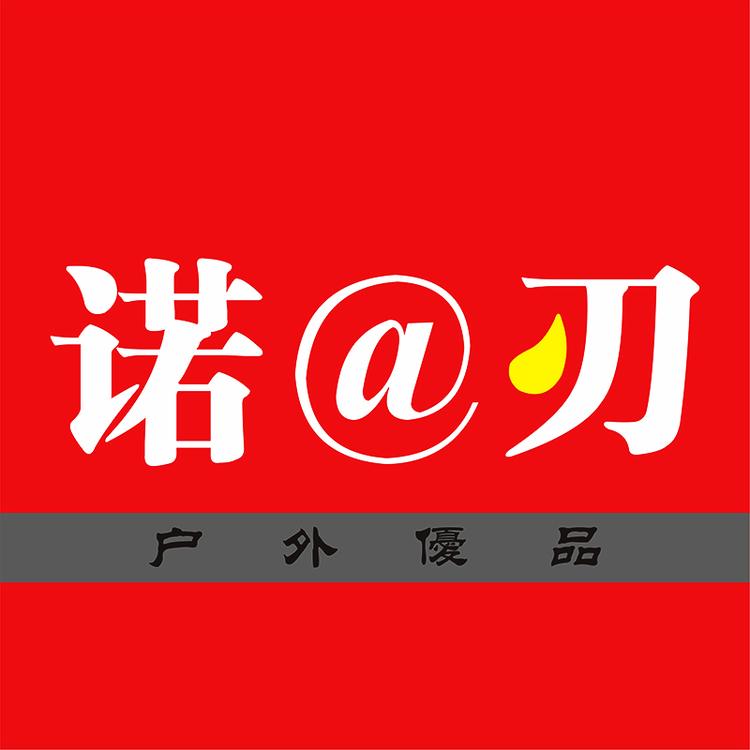 诺之刃户外优品