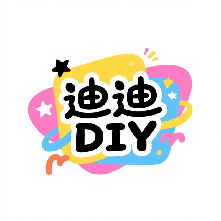 迪迪DIY