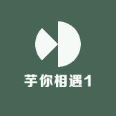 芋你相遇1