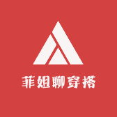 菲姐聊穿搭