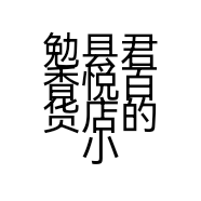 勉县君香悦百货店的小店