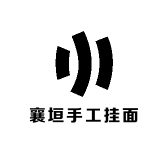 襄垣手工挂面