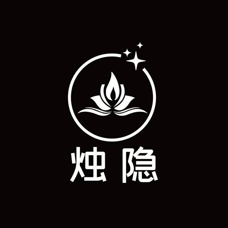 烛隐