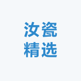汝瓷精选