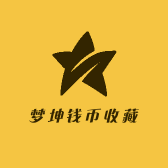 梦坤钱币收藏