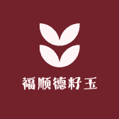 福顺德籽玉