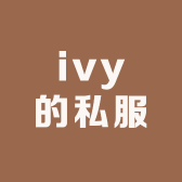 ivy的私服