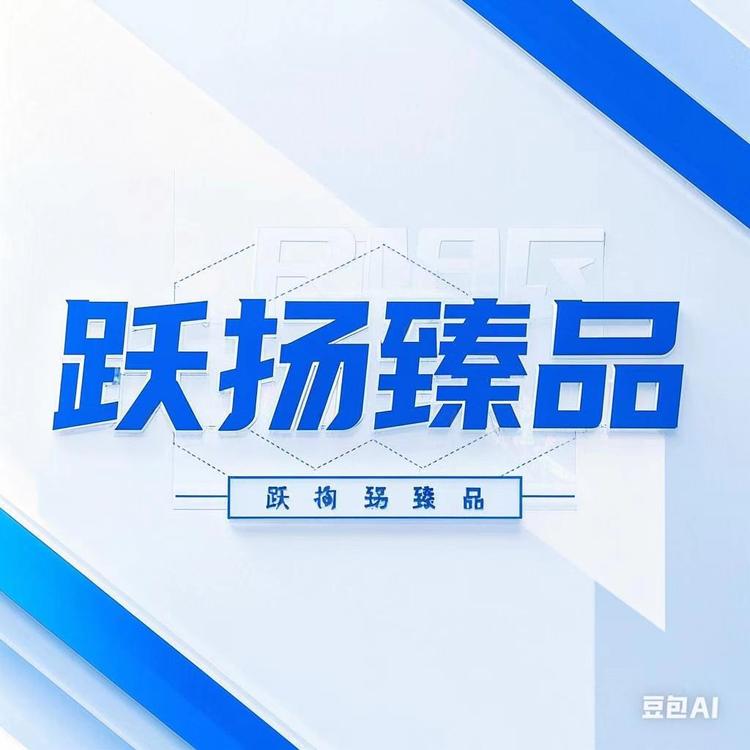 跃扬臻品
