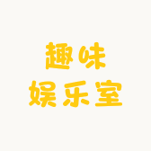 趣味娱乐室