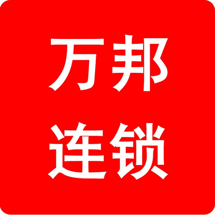 万邦连锁