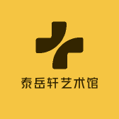 泰岳轩艺术馆