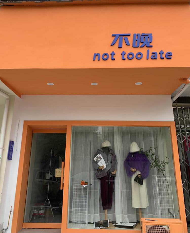 乐清市陈扎扎服装店