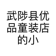 武陟县优品童装店的小店个体店