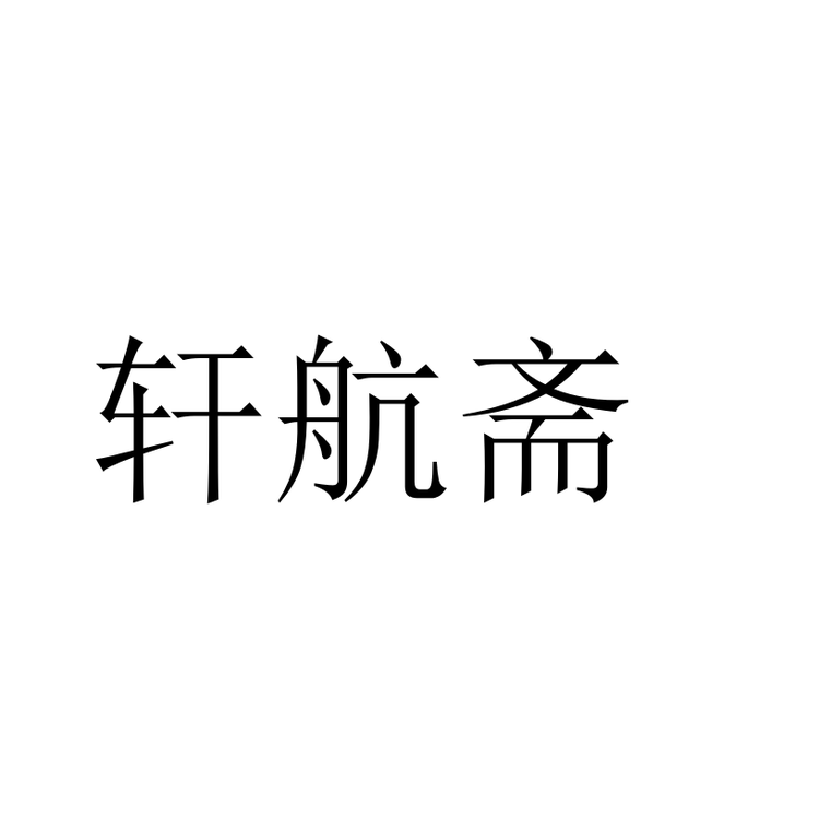 轩航斋