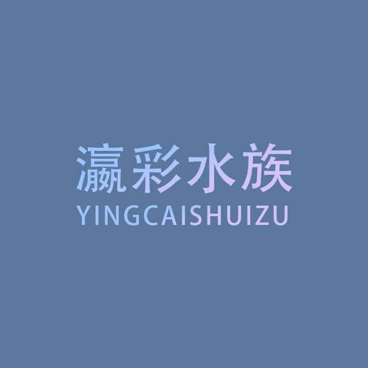 瀛彩水族
