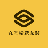 女王精选女装