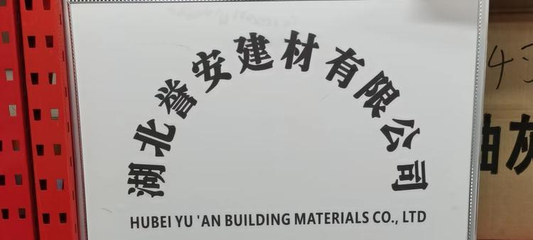 湖北誉安建材企业店