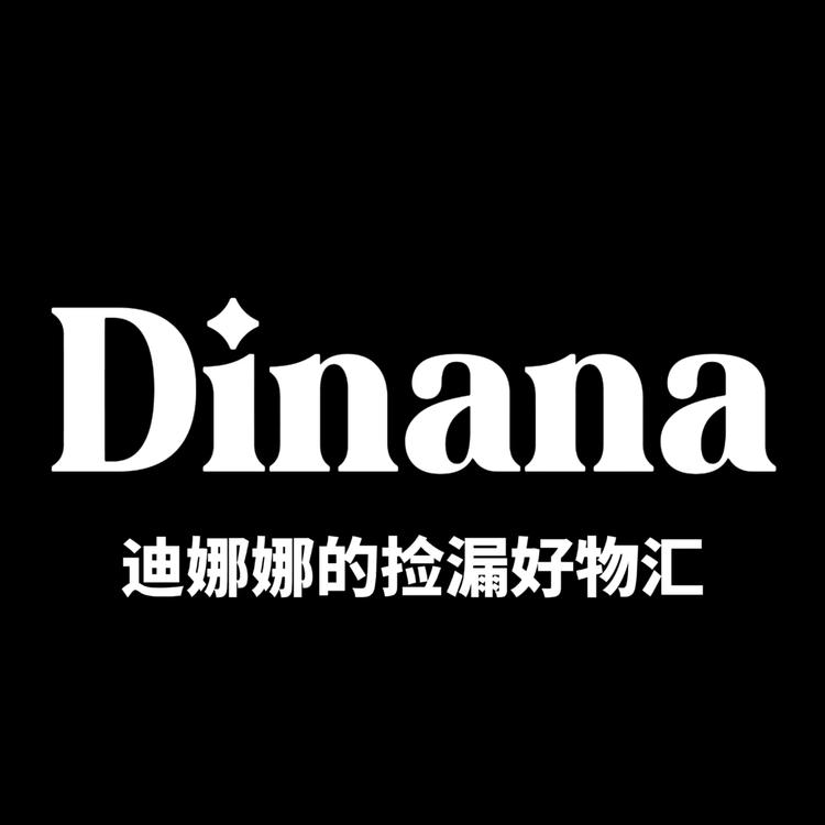 迪娜娜的捡漏好物汇