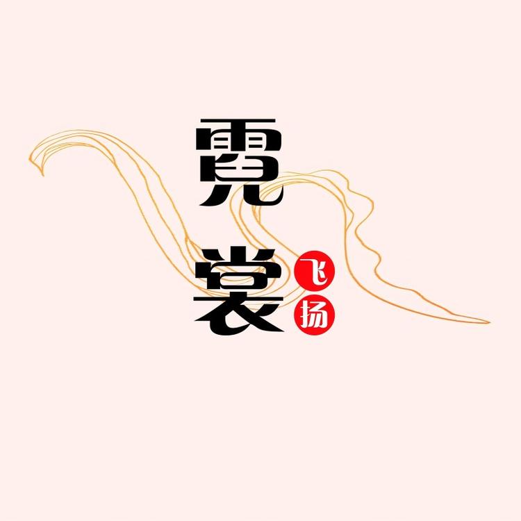 霓裳飞扬服装店