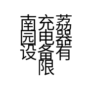 南充荔园电器设备有限公司的小店