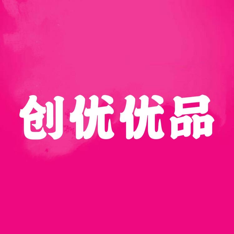 创优优品