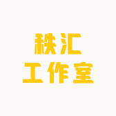 秩汇工作室