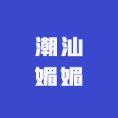 潮汕媚媚