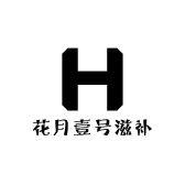 花月壹号滋补的店铺头像