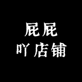 屁屁吖店铺