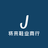 将来鞋业商行