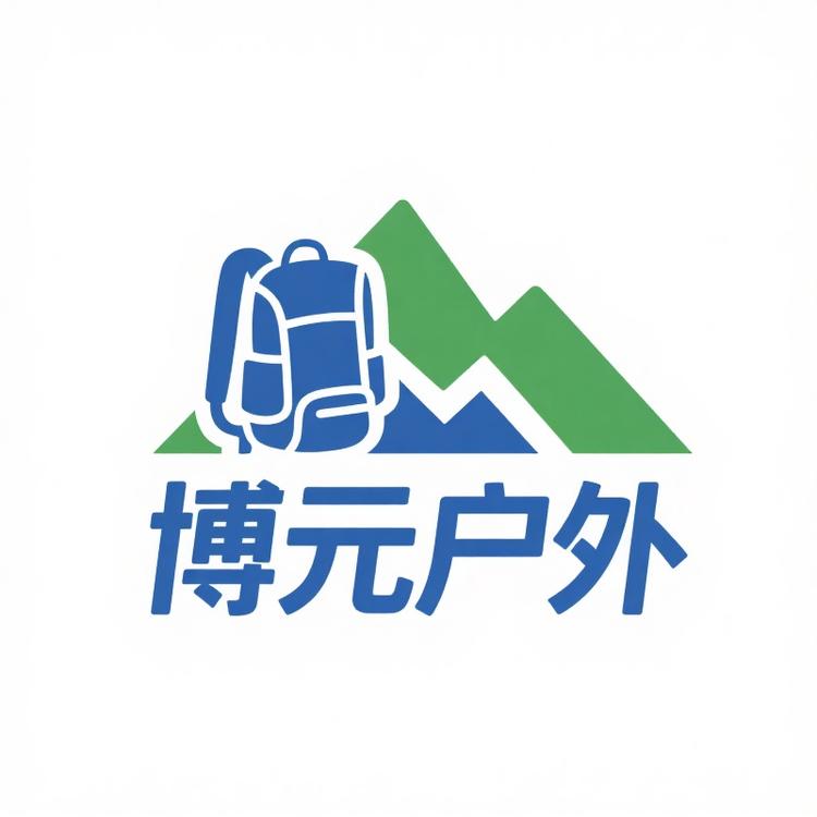 博元元户外