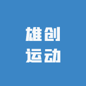 雄创运动