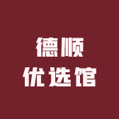 德顺优选馆