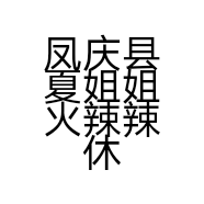 凤庆县夏姐姐火辣辣休闲屋的小店个体店