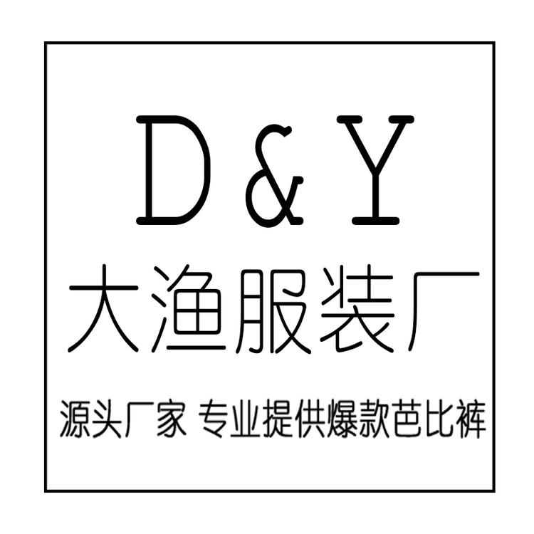 大渔服装厂
