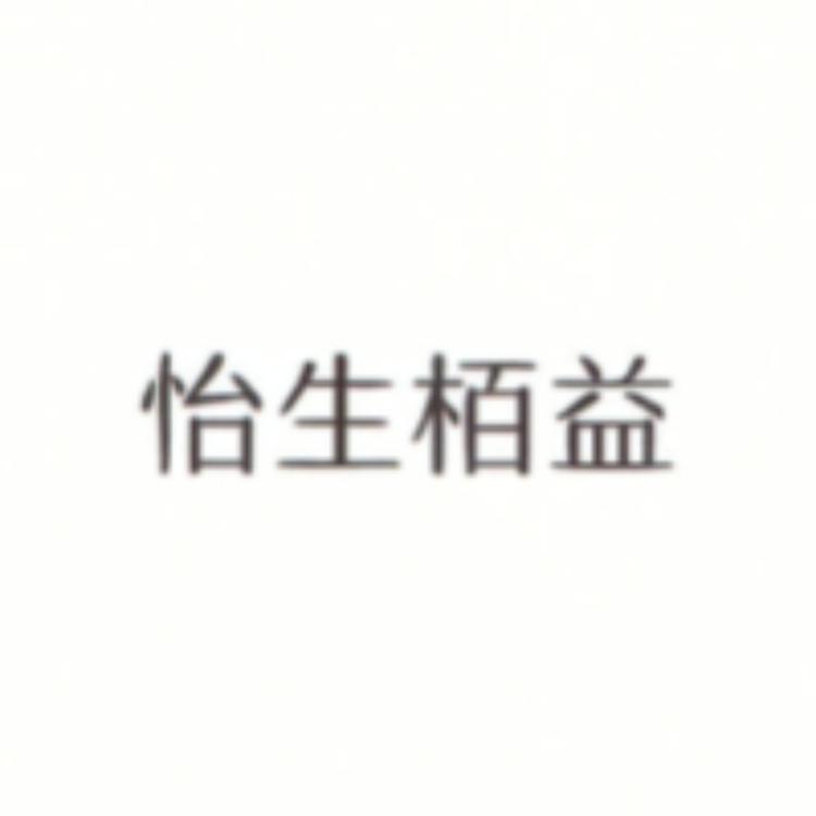 怡生栢益中环胶原蛋白专卖店