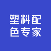塑料配色专家