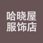 杭州富阳哈晓屋服饰店