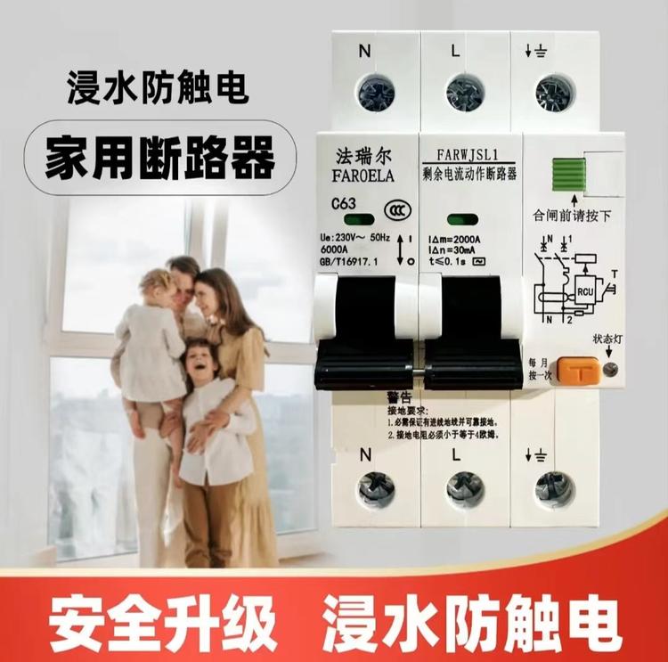 法瑞尔防触电保护器