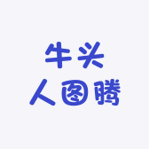 牛头人图腾