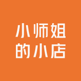 小师姐的小店
