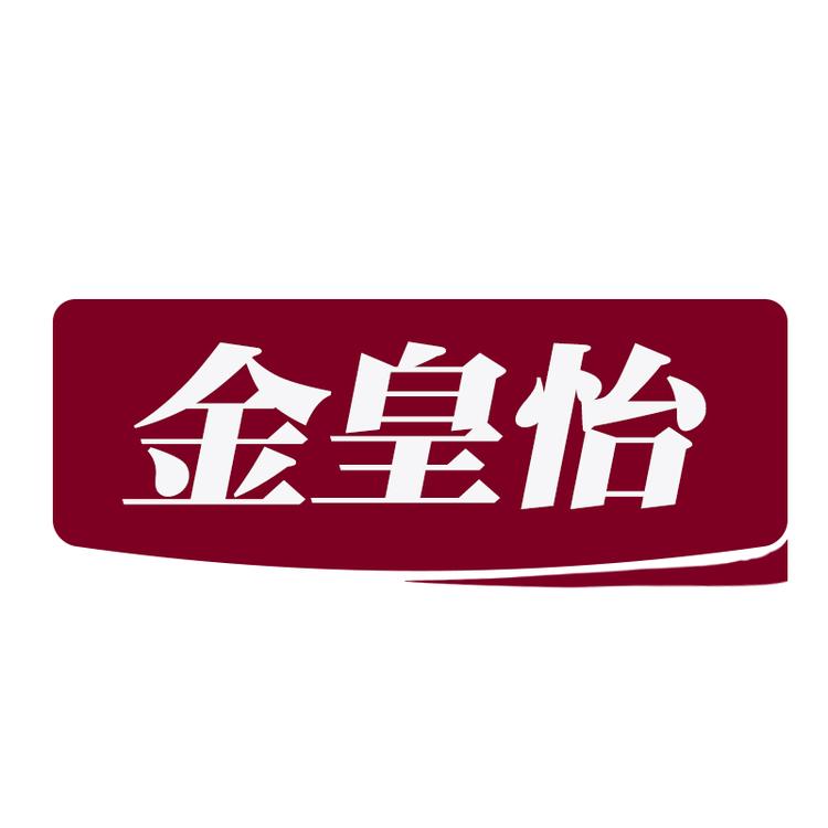 金皇怡内衣
