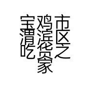 宝鸡市渭滨区吃货之家山东炒货店的小店