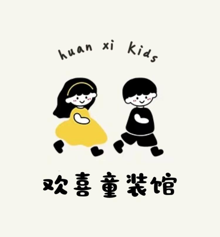 欢喜童装馆