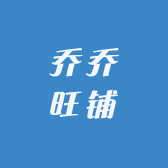 乔乔旺铺