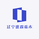 辽宁盛霖苗木