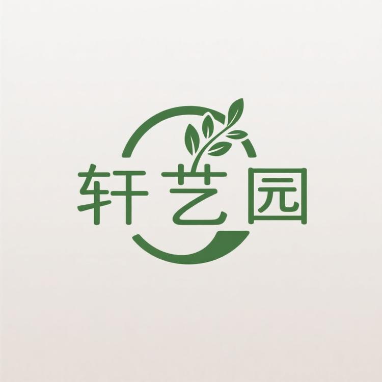 轩艺园绿植