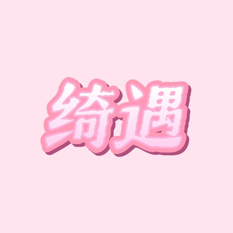 绮遇diy饰品店