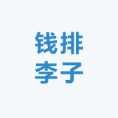 钱排李子